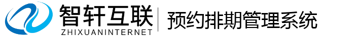 预约排期管理系统